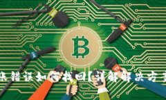 : TP钱包转账错误如何找回？详解解决方案和注意