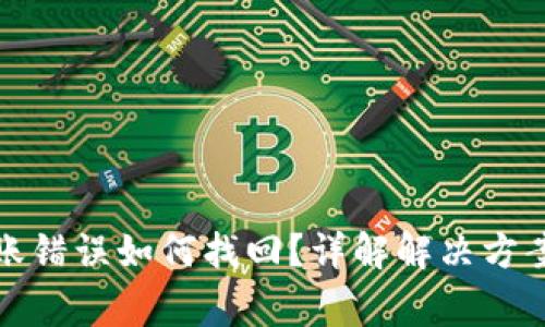 : TP钱包转账错误如何找回？详解解决方案和注意事项
