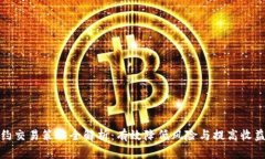 数字货币合约交易策略全解析：有效降低风险与