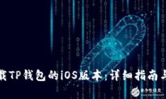 如何在国内下载TP钱包的iOS版本：详细指南与常见