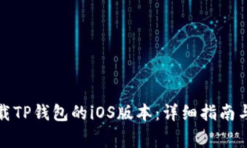 如何在国内下载TP钱包的iOS版本：详细指南与常见问题解答