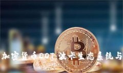 深入了解加密货币DOT：波卡生态系统与未来发展