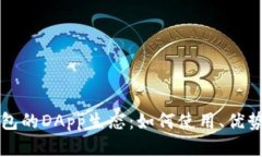 全面了解TP钱包的DApp生态：如何使用、优势与安
