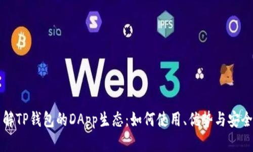 全面了解TP钱包的DApp生态：如何使用、优势与安全性分析