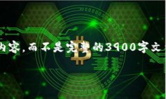 由于字数限制，我将提供一个大纲和部分详细内