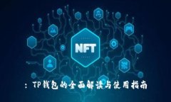 : TP钱包的全面解读与使用指南
