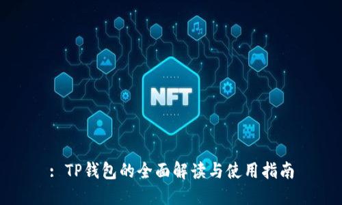 : TP钱包的全面解读与使用指南