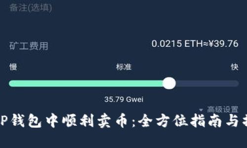 如何在TP钱包中顺利卖币：全方位指南与操作技巧