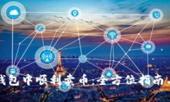 如何在TP钱包中顺利卖币：全方位指南与操作技巧