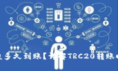 TRC20转账一般多久到账？详解TRC20转账时间与影响