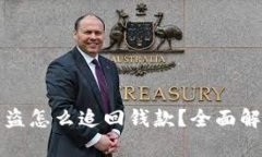 区块链钱包被盗怎么追回钱款？全面解析与应对