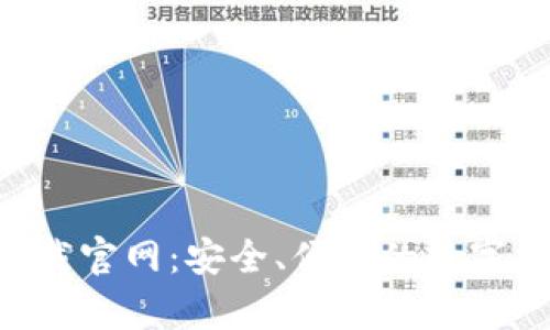 TP钱包app下载官网：安全、便捷的数字资产管理平台