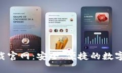 TP钱包app下载官网：安全、便捷的数字资产管理平