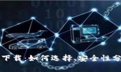 TP交易所平台下载：如何选择、安全性分析及使用