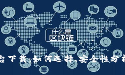TP交易所平台下载：如何选择、安全性分析及使用指南