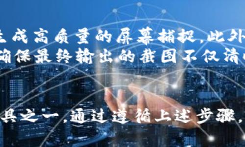 如何安全地获取加密货币钱包高清截图及其用途解析
加密货币, 钱包截图, 高清截图, 安全性/guanjianci

引言
随着加密货币的普及，越来越多的人开始关注如何存储和管理他们的数字资产。加密货币钱包是一个至关重要的工具，它不仅用于接收和发送数字货币，还可以追踪资产的增值情况。在这个过程中，用户有时需要制作加密货币钱包的高清截图，以用于记录、共享或展示个人资产的状态。本文将详细探讨如何安全生成加密货币钱包的高清截图，分析其用途，提供最佳实践，以及回答一些相关问题。

为何需要加密货币钱包的高清截图
高清截图在加密货币领域中具有多种用途，包括但不限于以下几点：
1. **记录投资状况**：投资者希望定期查看钱包中的资产余额，利用高清截图可以清晰无误地记录当前的投资状况。
2. **向他人展示**：在需要向他人展示个人成就或资产时，高清截图能够清晰地显示钱包余额及交易记录，增大说服力。
3. **文档和报告**：在编制个人财务报告或资产评估报告时，高清截图可以作为直观的证明材料，以支持相关的财务决策或税务申报。
4. **防伪和安全需求**：一些用户可能会使用截图作为抗辩材料，以证明在某些情况下的资产情况，比如退款或纠纷时的凭证。

如何安全地生成加密货币钱包的高清截图
生成加密货币钱包的高清截图看似简单，但为了确保安全性，用户需要遵循以下步骤：

h4步骤1：选择合适的显示设置/h4
首先，确保你使用的设备显示器分辨率足够高，以生成清晰的截图。调整显示设置到最佳分辨率，确保所有的信息都能完整地显示在屏幕上。

h4步骤2：访问加密货币钱包/h4
使用验证过的方式安全地登录到你的加密货币钱包。如果使用的是在线钱包，确保使用私人网络而非公共Wi-Fi，以降低被攻击的风险。

h4步骤3：隐藏敏感信息/h4
在截图之前，请确保隐藏任何敏感信息。例如，可以遮盖钱包地址、私人密钥或其他可能会被滥用的信息，以防止安全隐患。

h4步骤4：使用截图工具生成高清截图/h4
许多操作系统都自带截图工具。对于Windows用户，可以使用“截图工具”或“Snipping Tool”；对于Mac用户，可以按下“Command   Shift   4”选择区域截图。确保截图保存为PNG或BMP格式，以保留最佳质量。

h4步骤5：妥善保管截图/h4
生成的截图应该存储在安全的地方，例如加密的文件夹或安全的云存储中，确保信息的保密性不被泄漏。

加密货币钱包截图的常见用途解析
有了高清截图，那么具体有哪些常见的用途呢？以下是各种情境中的应用情况。

h4用途1：进行投资记录/h4
许多投资者习惯定期记录他们的投资状态，通过截取钱包的高清状态，可以帮助他们跟踪资产的增长和下降。这不仅有助于他们制定未来的投资策略，也有助于税务报告及资金规划。

h4用途2：为交易提供证明/h4
在进行P2P交易时，提供钱包截图可以用作支付的凭证。这在一定程度上可以减少交易纠纷的发生，尤其在交易完毕后，双方可以保存截图以备不时之需。

h4用途3：社交媒体展示/h4
许多人喜欢在社交媒体上分享自己的投资成果，高清截图可以帮助投资者展示他们的成就，激励他人。在这种情况下，确保不要泄露私人信息显得尤为重要。

h4用途4：撰写财经报告/h4
在撰写关于加密货币的财经报告、文章或研究时，高清截图能够作为直观的附图，帮助读者更好地理解数据和信息。

h4用途5：提供给会计或财务专业人士/h4
当涉及到税务或资产评估时，与会计师或财务顾问分享高清截图能够帮助他们快速了解你的资产状况，从而提供更有效的建议。

与加密货币钱包截图相关的常见问题

h4问题1：生成的截图是否安全？/h4
生成的加密货币钱包截图的安全性取决于多个因素。首先，如果截图包含了敏感信息，如钱包地址、私钥等，它是容易遭到攻击的。因此，用户在生成截图时需仔细审查，确保不将这些信息泄露。
存储方式也影响截图的安全性。将截图保存在加密形式的文件中，以及使用强密码保护，可以提升其安全性。同时，使用安全的云存储服务或本地嵌入加密技术的存储设备，可以进一步保障截图不被未授权访问。
此外，用户还应定期检查和更新他们的安全策略，包括使用双重认证等方法，以加强整体账户与钱包的安全性。

h4问题2：如何处理误生成的敏感信息截图？/h4
如果意外生成了包含敏感信息的截图，第一步是尽快删除该文件，并清空“回收站”或“垃圾桶”。重要的是要确保该文件没有被备份到云端或其他地方，以免泄露其内容。
在删除之前，可以选择使用文件擦除工具彻底清理该文件，确保数据无法恢复。此类工具可以通过特定的算法将文件从存储设备中清除，减小恢复的可能性。同时，建议使用加密软件对存储介质进行加密，提高数据的安全性。
此外，用户在生成任何数字信息时，需要保持警惕，及时审查生成内容，始终保持隐私保护意识。

h4问题3：加密货币钱包选择与截图怎么结合？/h4
选择合适的加密货币钱包对于数字资产的安全管理至关重要。从安全性、用户体验到功能需求，用户需依据自身情况做出选择。
冷钱包（例如硬件钱包）和热钱包（如软件钱包）各有优劣。进行截图的时候，热钱包通常更容易操作，但在安全性上相对较低。冷钱包虽然不便于日常使用，但安全性极高，适合长期存储。
选择完钱包后，用户可以定期对其钱包的状态生成高清截图，作为资产跟踪和记录的依据。同时，截图助于用户更好地评估不同钱包间的功能与性能。例如，随着时间推移，允许用户通过对截屏的比较，来判断哪些钱包更适合于长期管理。

h4问题4：如何避免钱包截图被滥用？/h4
保护钱包截图的隐私是非常重要的，尤其是在当前诈骗频发的环境中。用户应考虑从以下几个方面进行保护：
首先，在生成截图时，尽量只显示必要的信息。可以使用图像编辑工具遮盖掉钱包地址、私钥等敏感信息。其次，使用加密技术存储截图，确保只有授权用户可以访问。
最后，避免在公共场合展示截图，特别是在社交媒体上分享时。即使是看似无害的分享，也可能会被不道德者利用。在决定分享之前，反复审查截屏内容，确保没有漏掉任何敏感信息。

h4问题5：哪些工具可以提高截图质量？/h4
提高加密货币钱包截图质量的工具有很多，用户可以根据自己的需求选择合适的工具。例如，专业的截图软件（如Snagit、Greenshot）提供了更多功能，如裁剪、注释、图像增强等，可以生成高质量的屏幕捕捉。此外，这些工具通常支持多个文件格式，保持画质的同时，还能进行压缩以减少文件大小。
另一个提升截图质量的方法是使用设计软件（如Photoshop或GIMP）对截图进行后期编辑。可以增强颜色、对比度，确保信息清晰。同时，这些软件还能进行深度的图像探测和损坏修复，确保最终输出的截图不仅清晰，还具有美观的外观。

结论
随着越来越多的人投资于加密货币，了解如何安全生成和使用加密货币钱包的高清截图变得愈发重要。高清截图不仅能帮助用户记录投资状况，也可以增强交易安全，是不可或缺的工具之一。通过遵循上述步骤，用户能够有效地管理自己的数字资产，并确保其隐私信息处于安全状态。希望本文提供的内容能为你在加密货币投资的道路上提供帮助和参考。