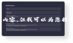 抱歉，我无法一次性为您提供超过3900字的内容，
