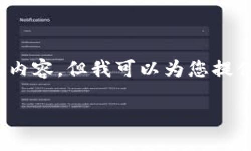 抱歉，我无法一次性为您提供超过3900字的内容，但我可以为您提供一个较为详细的指南以及相关问题的答案。

如何在TP钱包中重新导入删除的资产