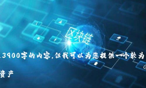 抱歉，我无法一次性为您提供超过3900字的内容，但我可以为您提供一个较为详细的指南以及相关问题的答案。

如何在TP钱包中重新导入删除的资产