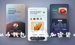 深入探讨虚拟币钱包及其在加密货币中的重要性