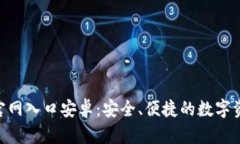 TP钱包APP官网入口安卓：安全、便捷的数字资产管