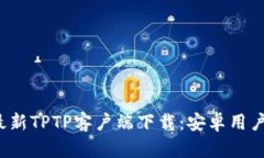 2024年最新TPTP客户端下载：安卓用户必看指南