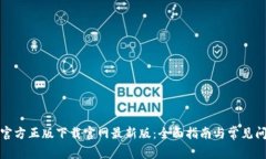 TP钱包官方正版下载官网最新版：全面指南与常见