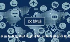 区块链钱包地址开头详解：识别与安全性解析