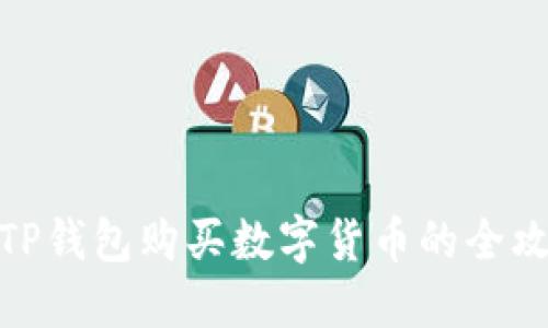 : TP钱包购买数字货币的全攻略