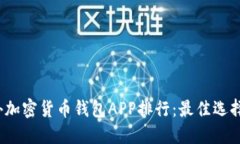 2023年国外加密货币钱包APP排行：最佳选择与使用