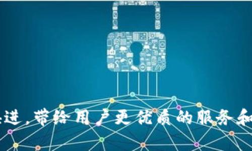 beaotiTp冷钱包扫码签名识别不了的解决方案/beaoti

Tp冷钱包, 扫码签名, 识别问题, 数字货币/guanjianci

随着数字货币的快速发展，越来越多的人开始关注/使用数字货币钱包。其中，冷钱包因其高安全性受到广泛青睐。然而，在使用过程中，用户常常会遇到一些技术问题，例如“Tp冷钱包扫码签名识别不了”。这不仅令人困扰，还可能影响用户的交易体验。本文将详细讨论该问题的原因、解决方案，并提供一些相关的知识和技巧，帮助用户高效使用Tp冷钱包。

一、Tp冷钱包的基本概念
首先，我们需要搞清楚Tp冷钱包的基本概念。冷钱包是指不与互联网相连的数字资产储存设备，其主要作用是安全存储数字货币。相较于热钱包，冷钱包能够有效抵御黑客攻击、钓鱼网站等网络威胁。因此，在进行大额交易或长时间持有数字资产时，使用冷钱包是非常明智的选择。
Tp冷钱包就是一种特定品牌的冷钱包设备，它提供了严格的安全措施和用户友好的操作界面，以便用户能够方便地管理和交易他们的数字资产。但在实际使用中，由于各种因素，用户可能会遇到扫码签名无法识别的问题。

二、扫码签名识别的基本流程
了解扫码签名的识别流程，可以帮助用户更好地理解可能出现的问题。在使用Tp冷钱包进行数字货币交易时，用户通常需要使用手机或其他设备扫描生成的二维码，二维码中包含了交易信息和签名。
一般情况下，扫码签名的识别流程如下：
ol
li用户在交易平台或钱包应用中生成交易信息。/li
li生成的交易信息以二维码形式展现，用户需使用冷钱包扫描二维码。/li
li冷钱包解析二维码内容并进行签名。/li
li签名完成后，用户将签名信息返回给交易平台，完成整个交易过程。/li
/ol
通过以上流程可以看出，任何一个环节出现问题都会导致签名无法识别。那么，出现这一问题的原因可能有哪些呢？

三、理由分析：为何无法扫码识别签名
当用户发现Tp冷钱包无法扫描识别签名时，可能有如下几种原因：
ol
listrong二维码模糊或扭曲：/strong如果二维码在生成或打印的过程中出现模糊，或因物理条件（如反光、扭曲等）导致二维码的形状扭曲，那么扫码识别就会失败。/li
listrong不兼容的扫码设备：/strong并非所有的扫码设备都能正确识别二维码格式。有些老旧的手机或扫码应用可能无法与Tp冷钱包兼容，从而导致识别失败。/li
listrong网络问题：/strong虽然冷钱包本身不需要网络连接，但是在扫码过程中，如果手机需要连接网络来进行验证，任何网络中断都可能导致无法识别签名。/li
listrong软件问题：/strong针对Tp冷钱包的软件，若存在bug或未更新至最新版本，可能导致识别程序出错。/li
listrong交易信息缺失或错误：/strong若交易信息本身存在错误或遗漏，冷钱包在解析和签名时将无法成功。/li
/ol
针对以上原因，接下来我们将探讨有效的解决方法，帮助用户排查并解决问题。

四、解决方案：如何处理扫码签名无法识别的问题
一旦用户确认遇到扫码签名无法识别的问题，以下是几个可供尝试的解决方案：

h41. 检查二维码质量/h4
首先，用户应检查二维码的质量。如果二维码模糊或扭曲，可以尝试再次生成并打印清晰的二维码。同时，在扫描时也应避免反光等影响，提高扫描的成功率。

h42. 更换扫码设备或APP/h4
用户可以尝试使用不同的手机或扫码应用进行扫码。如果使用的手机较旧，可以考虑下载最新版的扫码软件，确保兼容性。

h43. 检查网络连接/h4
尽管冷钱包不需要连接网络，但在扫码后，手机可能需要发送确认请求。用户应检查手机网络是否正常，并进行必要的重启或者切换网络。

h44. 更新Tp冷钱包软件/h4
去Tp冷钱包的官方网站，检查是否有软件更新。如果存在，及时更新到最新版本，修复已知问题。

h45. 检查交易信息/h4
最后，用户应仔细核对交易信息，确保没有遗漏或错误。若有，可以重新提交新二维码进行扫描。

五、常见问题解答
除了扫码签名无法识别的问题，还有一些用户可能在使用Tp冷钱包时会遇到的其他常见问题。以下是我们整理的5个相关问题及其解决方案。

h4问题1：Tp冷钱包如何备份和恢复？/h4
备份和恢复是使用冷钱包的关键步骤之一。备份一般包含生成助记词和钱包文件，而恢复则依赖这些信息。一旦用户丢失或更换冷钱包，便可使用备份信息找回资产。具体步骤为：
ol
li在初次设置冷钱包时，系统会给出一组助记词，用户需将其妥善保存。推荐写在纸上并存放在安全的地点。/li
li若需恢复钱包，打开冷钱包，选择恢复选项，并输入助记词，系统将自动完成恢复。/li
li用户也可对钱包文件进行加密和存储，以保障信息安全。/li
/ol
注意，助记词的安全性极为重要，千万不可将其透露给他人。若被恶意用户获取，可能导致资产盗窃。

h4问题2：如何提高Tp冷钱包的安全性？/h4
为了提高Tp冷钱包的安全性，用户应采取以下措施：
ol
li尽量保持冷钱包与互联网的隔离，不要在其他未知设备上使用。/li
li定期更新冷钱包软件，以防止因版本过时而暴露于安全风险。/li
li设置复杂的密码，并定期更换，增加恶意用户破解的难度。/li
li对于重要的交易，谨慎审核交易对象和金额，确保资产安全。/li
li使用多重签名技术，以分散风险。/li
/ol
通过这些方式，用户可以显著提升冷钱包的安全性，保护自己的资产不受威胁。

h4问题3：使用Tp冷钱包时，如何防止钓鱼攻击？/h4
钓鱼攻击在数字货币领域屡见不鲜，为保护资产安全，用户应采取以下措施防范钓鱼攻击：
ol
li确保只从官方渠道下载Tp冷钱包的应用和软件，避免非官方网站。/li
li在邮件或社交平台中，警惕来自陌生人的链接及附件，切勿随意点击。/li
li定期检查自己的交易记录，发现可疑交易及时停止。/li
li为冷钱包设置双因素身份验证，增加一个安全层级。/li
li关注官方公告，了解最新的安全威胁及防护措施。/li
/ol
通过这些简单的步骤，用户能够在很大程度上保护自己的Tp冷钱包避免受到钓鱼攻击。

h4问题4：Tp冷钱包如何处理遗失或被盗？/h4
若用户的不慎导致Tp冷钱包遗失或被盗，第一时间的应对策略至关重要，以下是应对步骤：
ol
li立即检查备份的助记词，若有则可通过助记词恢复资产，将其转移到新钱包中。/li
li若没有助记词备份，用户应联系钱包供应商，了解可能的解决方案。/li
li以防范盗窃，若设备被盗，用户应快速冻结该设备上的所有账户。/li
li保持冷静，不要轻易相信任何帮你找回资产的服务信息，多方确认其真实性。/li
/ol
牢记行动的速度和准确性至关重要，及时采取措施能有效降低资产损失。

h4问题5：Tp冷钱包的未来发展趋势是什么？/h4
随着数字货币和区块链技术的不断发展，冷钱包也在不断进化。未来发展趋势可能包括：
ol
li更加智能化的安全机制，通过AI和机器学习更好地保护用户资产。/li
li支持更多种类的数字资产，满足用户多元化的需求。/li
li更友好的用户界面，降低技术门槛，适应更多非专业用户。/li
li与其他安全认证技术相结合，进一步增强钱包的安全性。/li
li逐步实现与DeFi等新兴金融产品的兼容性和集成，拓展钱包的使用场景。/li
/ol
通过发展，Tp冷钱包有望为用户提供更安全、更便捷的数字资产管理体验。

综上所述，Tp冷钱包扫码签名无法识别的问题并不是孤立存在的，通过合理的排查和解决方法，可以有效应对这些挑战。同时，随着技术的发展，冷钱包也将与时俱进，带给用户更优质的服务和体验。