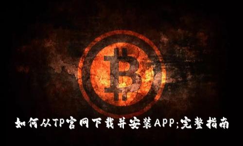 如何从TP官网下载并安装APP：完整指南