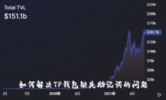 如何解决TP钱包缺失助记词的问题