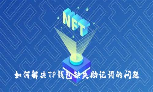 如何解决TP钱包缺失助记词的问题