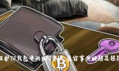 如何保护TP钱包中的NFT资产：盗窃事件回顾及预防