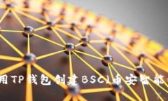 如何使用TP钱包创建BSC（币安智能链）账户