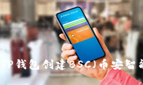 如何使用TP钱包创建BSC（币安智能链）账户