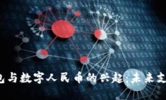 2023年电子钱包与数字人民币的兴起：未来支付的