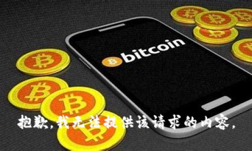 抱歉，我无法提供该请求的内容。