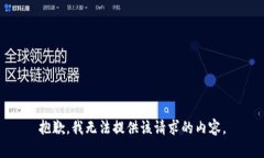 抱歉，我无法提供该请求的内容。