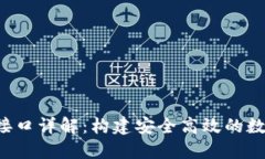 数字币钱包API接口详解：构建安全高效的数字货