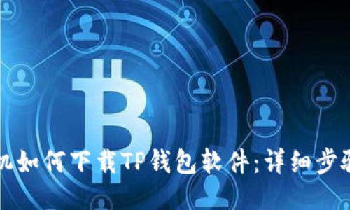 华为手机如何下载TP钱包软件：详细步骤与技巧