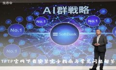 TPTP官网下载安装完全指南与常见问题解答