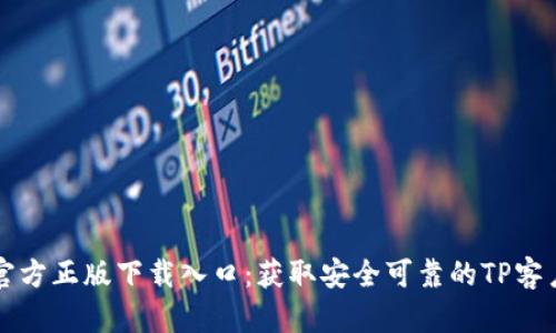 TP官方正版下载入口：获取安全可靠的TP客户端