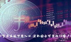 TP官方正版下载入口：获取安全可靠的TP客户端