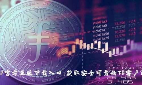 TP官方正版下载入口：获取安全可靠的TP客户端