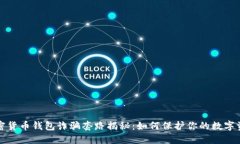 加密货币钱包诈骗套路揭秘：如何保护你的数字