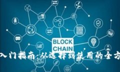 TP手机入门指南：从选择到使用的全方位攻略