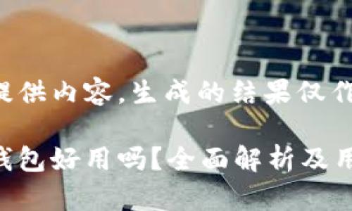 标记未提供内容，生成的结果仅作为示例。

小狐狸钱包好用吗？全面解析及用户评价