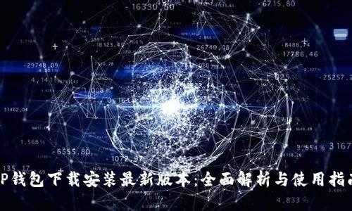 TP钱包下载安装最新版本：全面解析与使用指南